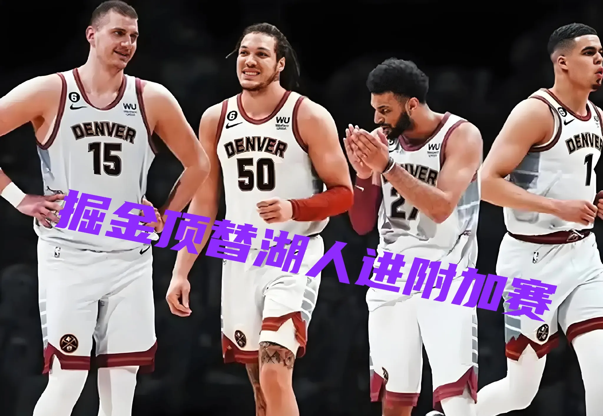 乐鱼app包含国王杯集结日走向成谜，丹佛掘金门线救险，气氛紧张，纪律约束更严格的词条